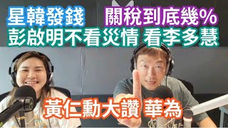7/22/25-美國對我關稅 到底幾%啦？黃重仁挺罷免 威力如何？