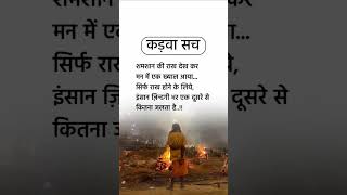 कड़वा सच #motivation #suvi#youtubeshorts #short #radhakrishna #explore #motivational #shortvideo #yt