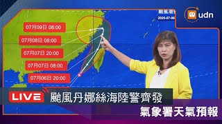 【LIVE】0706颱風丹娜絲海陸警齊發 氣象署天氣預報
