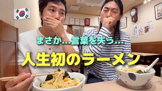 【まさかの展開】初来日の韓国人が言葉を失う…人生初のラーメンに衝撃！