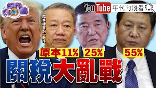 《#川普 關稅重擊!#加拿大 被課35%!匯損風暴來襲!台塑四寶虧損!#習近平 政權危機!#中國 軍機擾#日本 !》【年代向錢看】2025.07.11@ChenTalkShow  #習近平 #美國