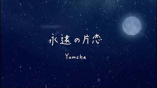 Yumcha『永遠の片恋』【Official Lyric Video】