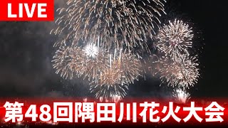 【高画質FHDカメラ】第48回隅田川花火大会　The 48th Sumida River Fireworks Festival【live camera】2025/07/26