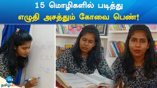 KirubaShini | 15 மொழிகளில் படித்து, எழுதி அசத்தும் கோவை பெண்!
