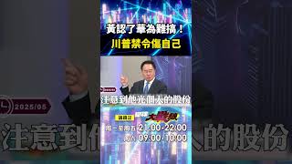 黃仁勳認證「華為很難對付」揭中國AI不落後？！蔡正元斷言「川普限制讓美斷手腳」：輝達50%機率會打輸？！｜#寰宇新聞