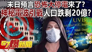 Is the doomsday prophecy of "terrifying blackout" coming? Mysterious radio waves spark war...
