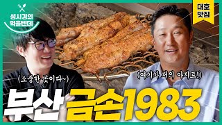 [sub] 성시경의 먹을텐데 l 부산 금손1983 (with.이대호)