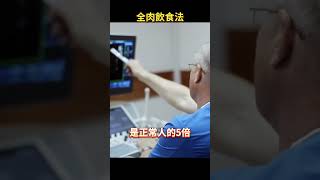 震驚！男子一日三餐只吃肉，身上竟然長出了這種東西？！