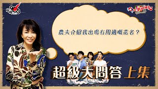 口水多過浪花 超級大問答（上集）Do姐：農夫介紹我出場冇用過嘅花名？