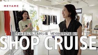 【ショップクルーズ】ワンパターンな夏コーデが垢抜ける！毎日使える大人カジュアルブランド「MEYAME」でリアルショッピング！