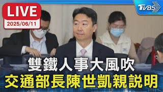 【LIVE】雙鐵人事大風吹 交通部長陳世凱親說明