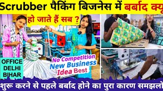किसी भी बिजनेस को शुरू करने से पहले उसकी सच्चाई जानलो बर्बाद होने से बच जाउगे, Laghu Udhyog Business