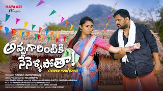 "Avvagarintiki Nenelli Potha  | Village Wife & Husband Folk Song | Hayaari Music | 2025 folk songs
