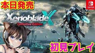 #1【ゼノブレイドクロス DE】本日発売  初見プレイ ゼノブレイドクロス Definitive Edition 初見プレイ ネタバレ注意 XenobladeX DE【Switch】