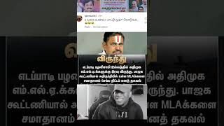 #eps #admk #edappadipalanisamy #edappadipalaniswami #admklatestnews #admknews #epsfans #virunthu