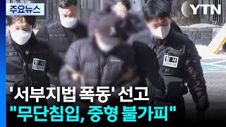 '서부지법 폭동' 줄줄이 실형 선고..."중형 불가피" / YTN