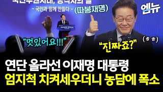연단 올라선 이재명 대통령, 엄지척에 농담까지…청중 폭소 터졌다