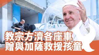 教宗方濟各遺愛人間