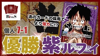 【ワンピースカード】【解説動画】紫ルフィ優勝デッキ紹介【トレカビンクス】