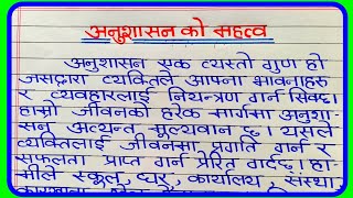 अनुशासनको  महत्त्व नेपाल निबन्ध | Essay on Importance of Discipline in Student | Nepali essay