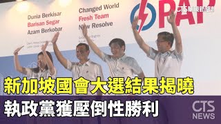 新加坡國會大選結果揭曉　執政黨獲壓倒性勝利｜華視新聞 20250504 @CtsTw