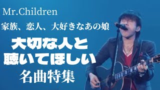 Mr.Children、大切な人と聴いてほしい名曲特集