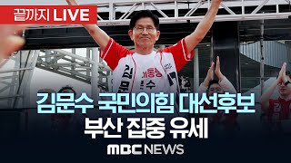 김문수 국민의힘 대선후보, 부산광역시 집중유세 - [끝까지LIVE] MBC 중계방송 2025년 05월 28일