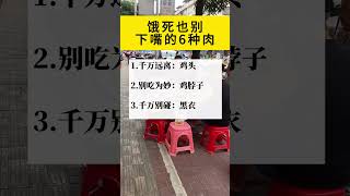 饿死也别下嘴的6种肉。#饮食健康 #食品安全 #生活百科