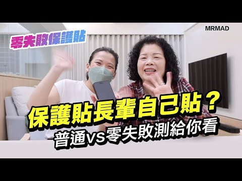 實測零失敗防窺保護貼 vs. 普通iPhone貼膜差異？連長輩也會貼？feat.ZIFRIEND零失敗隱視貼
