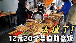 马来西亚街头美食：12元20个菜随便吃，没到饭点就人山人海！