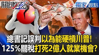 The 125% tariff directly kills "200 million jobs" in China! ?