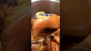 滷豬腳好簡單！最強白飯小偷！#delicious #yummy #豬腳  #白飯asiantravel #taiwanfood #好吃#fooding #簡易食譜 #家庭料理 #私房菜