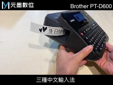 開箱操作篇∣Brother PT-D600 專業型標籤列印機 標示產品 警告標示標籤 慶祝標籤