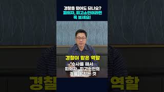 경찰을 믿어도 되나요? 피의자, 피고소인이라면 꼭 보세요 #shorts
