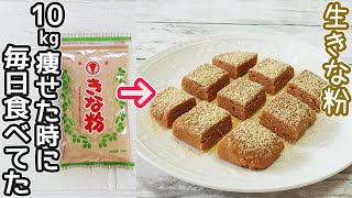 「生きな粉」混ぜるだけで簡単！きな粉好きにはたまらない美味しさ‼健康が気になる方やダイエット中の方におすすめです・きな粉消費