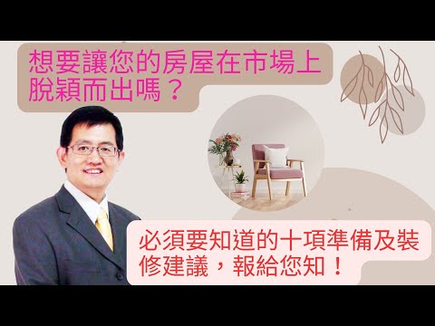 想要您的房屋在市場上脫穎而出嗎? 賣房小技巧分享！