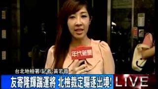 寄隆輝踹運將 北檢裁定今驅逐出境!