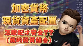 加密貨幣的現貨資產配置 | 投資組合|熊市敢買、牛市敢賣 | 拿得住賺的到