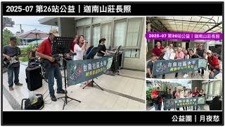 【 2025-07.18 】月夜愁｜第26站公益演出｜臺南社大魷你藝起熱音社公益樂團｜老吾老養護中心｜爵士鼓班＆樂團班｜熱情招生報名中請加Line:@867unsnt #樂團 #表演