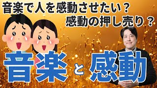【音楽談話56】感動を与えたい？そう思って感動を与える演奏はできるのだろうか？感動の押し売り？音楽と感動について！