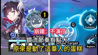 崩鐵：不演了，鏡流節奏有點大，原來是動了這羣人的蛋糕