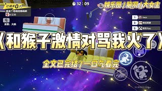 《和猴子激情对骂我火了》综艺节目上，嘉宾们被指派去动物园喂动物，我要喂的是猴子。我提着小桶，友好地伸出一根香蕉。#一口气看完 #小说 #爱情 #绿茶 #爽文 #豪门 #甜宠 #打脸 #娱乐圈