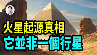 真相太炸裂：火星不、是、行、星！【文昭思緒飛揚456期】