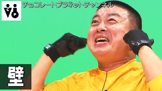 チョコレートプラネット「壁」