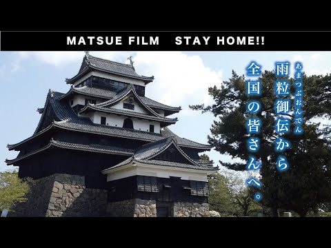 【STAY HOME】島根県松江市から皆様へ〜雨粒御伝より〜