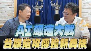 '25.07.18【豐富│財經一路發】財訊林宏達談「AI飆速大戰 台廠搶攻傳輸新商機 」