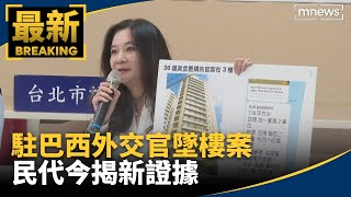 駐巴西外交官墜樓案疑點重重　民代今揭新證據｜#鏡新聞