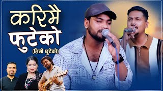Karimai Futeko करिमै फुटेको .Nandu Pariyar Ft. Gobinda Parajuli New Nepali Live Song 2025/2082