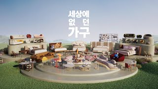 [‘25년 TV광고] 리바트 「세상에 없던 가구」 편
