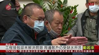 蓄水池管線設計瑕疵 親愛村散戶仍無水可用 2020-12-31 IPCF-TITV 原文會 原視新聞